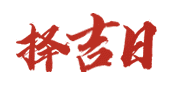 二八皇历网